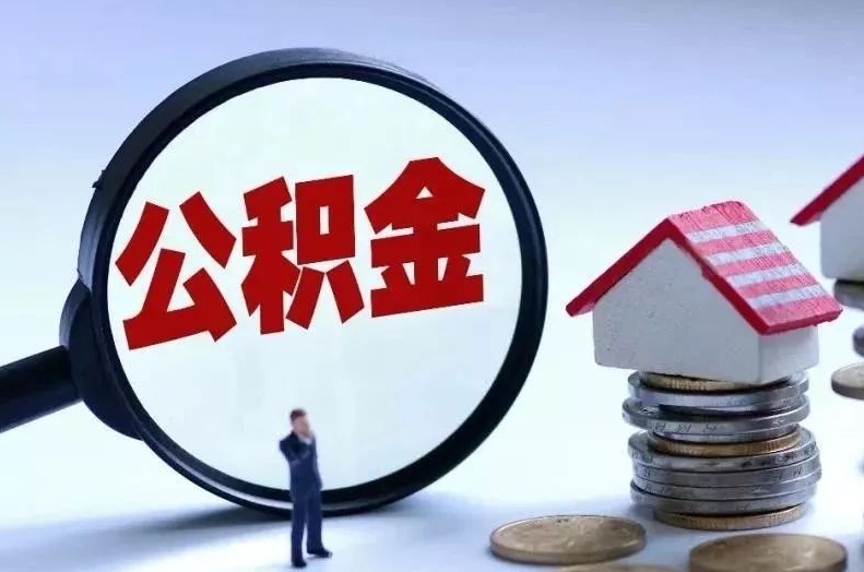 泸州离职后公积金会怎么样（离职后的公积金）